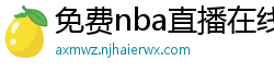 免费nba直播在线观看